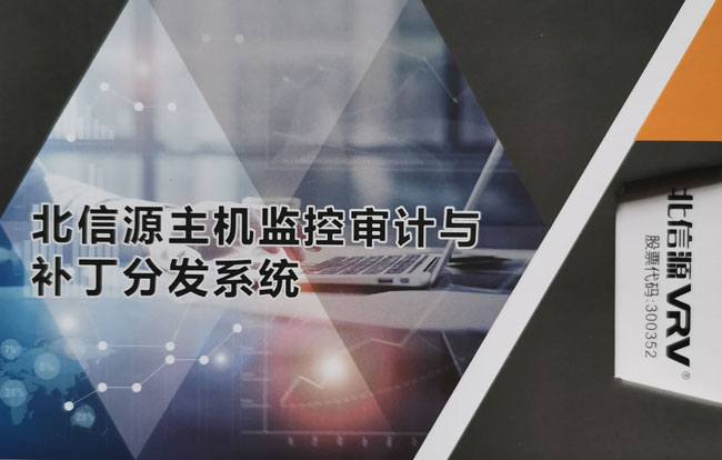 北信源主機監控審計與補丁分發系統